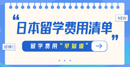 白碱滩日本留学费用清单