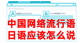 白碱滩去日本留学，怎么教日本人说中国网络流行语？