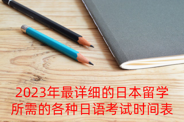 白碱滩2023年最详细的日本留学所需的各种日语考试时间表