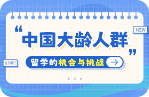 白碱滩中国大龄人群出国留学：机会与挑战